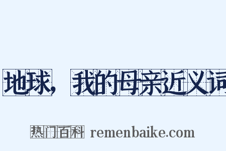地球，我的母亲近义词是什么意思的图片